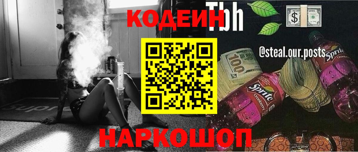 Кодеин Purple Drank Йошкар-Ола